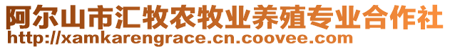 阿爾山市匯牧農牧業養殖專業合作社