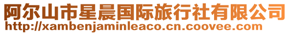 阿爾山市星晨國際旅行社有限公司