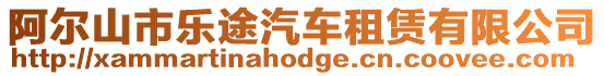 阿爾山市樂途汽車租賃有限公司
