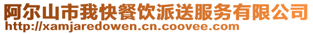 阿爾山市我快餐飲派送服務(wù)有限公司