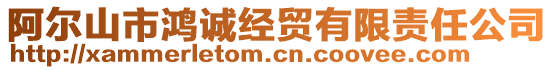 阿爾山市鴻誠經(jīng)貿(mào)有限責(zé)任公司