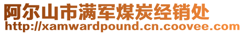 阿爾山市滿軍煤炭經銷處