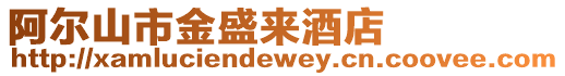 阿爾山市金盛來酒店