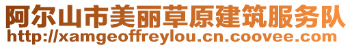 阿爾山市美麗草原建筑服務(wù)隊