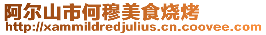 阿爾山市何穆美食燒烤