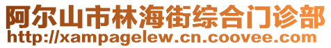 阿爾山市林海街綜合門診部