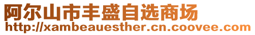 阿爾山市豐盛自選商場