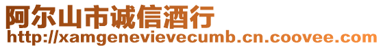 阿爾山市誠信酒行