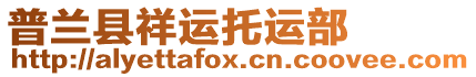 普蘭縣祥運(yùn)托運(yùn)部