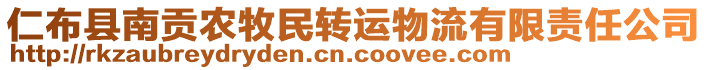仁布縣南貢農(nóng)牧民轉(zhuǎn)運物流有限責任公司