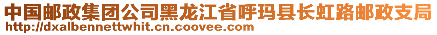 中國郵政集團(tuán)公司黑龍江省呼瑪縣長虹路郵政支局
