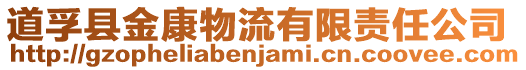 道孚縣金康物流有限責任公司