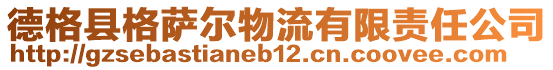 德格縣格薩爾物流有限責任公司