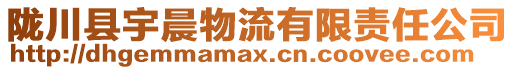 隴川縣宇晨物流有限責任公司