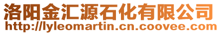 洛陽金匯源石化有限公司