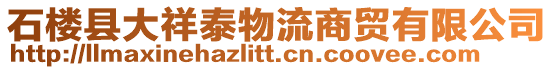 石樓縣大祥泰物流商貿(mào)有限公司