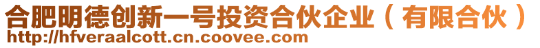 合肥明德創(chuàng)新一號投資合伙企業(yè)（有限合伙）