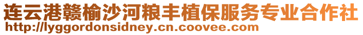 連云港贛榆沙河糧豐植保服務專業(yè)合作社