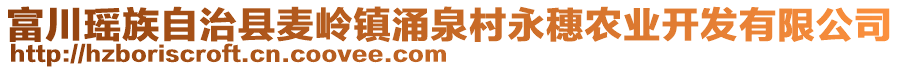 富川瑤族自治縣麥嶺鎮(zhèn)涌泉村永穗農(nóng)業(yè)開發(fā)有限公司