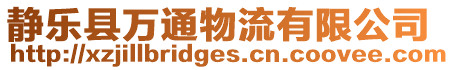 靜樂縣萬通物流有限公司