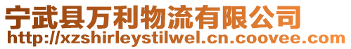 寧武縣萬利物流有限公司