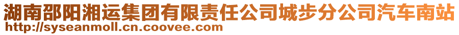 湖南邵陽(yáng)湘運(yùn)集團(tuán)有限責(zé)任公司城步分公司汽車(chē)南站