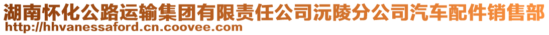 湖南懷化公路運輸集團有限責任公司沅陵分公司汽車配件銷售部