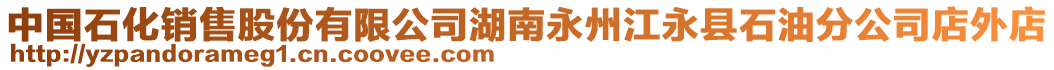 中國(guó)石化銷(xiāo)售股份有限公司湖南永州江永縣石油分公司店外店