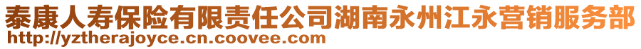 泰康人壽保險(xiǎn)有限責(zé)任公司湖南永州江永營(yíng)銷(xiāo)服務(wù)部