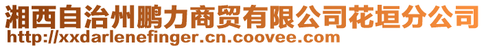 湘西自治州鹏力商贸有限公司花垣分公司