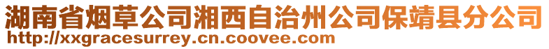 湖南省煙草公司湘西自治州公司保靖縣分公司