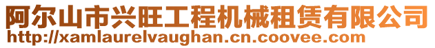 阿爾山市興旺工程機械租賃有限公司