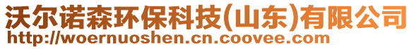 沃爾諾森環(huán)保科技（山東）有限公司