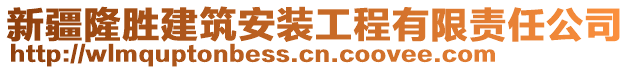 新疆隆勝建筑安裝工程有限責任公司