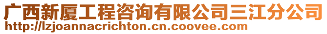 廣西新廈工程咨詢有限公司三江分公司