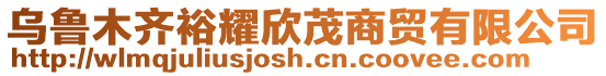 烏魯木齊裕耀欣茂商貿有限公司