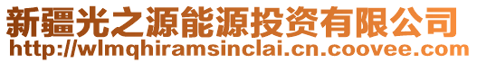 新疆光之源能源投資有限公司