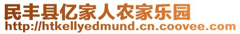 民豐縣億家人農(nóng)家樂(lè)園