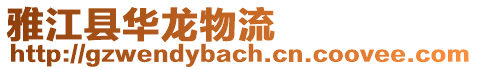 雅江縣華龍物流