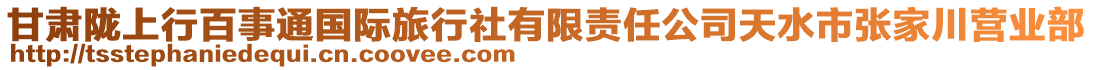 甘肅隴上行百事通國際旅行社有限責(zé)任公司天水市張家川營業(yè)部