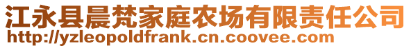 江永縣晨梵家庭農(nóng)場(chǎng)有限責(zé)任公司