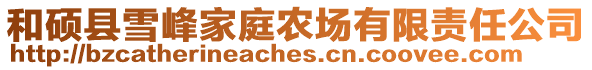 和碩縣雪峰家庭農場有限責任公司