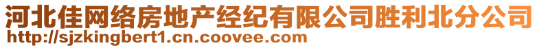 河北佳网络房地产经纪有限公司胜利北分公司