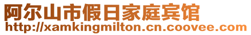 阿爾山市假日家庭賓館