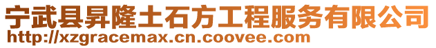 寧武縣昇隆土石方工程服務(wù)有限公司