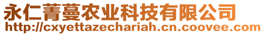 永仁菁蔓農(nóng)業(yè)科技有限公司