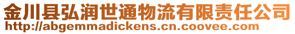 金川縣弘潤世通物流有限責任公司