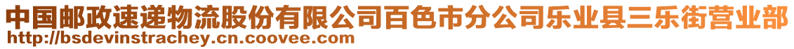 中國(guó)郵政速遞物流股份有限公司百色市分公司樂(lè)業(yè)縣三樂(lè)街營(yíng)業(yè)部