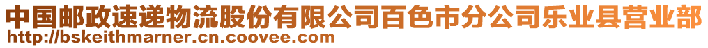 中國郵政速遞物流股份有限公司百色市分公司樂業(yè)縣營業(yè)部