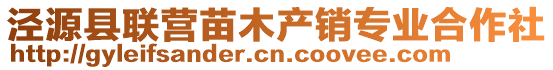 涇源縣聯(lián)營苗木產(chǎn)銷專業(yè)合作社